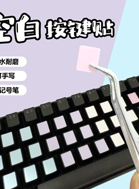 空白键盘贴纸防水耐磨