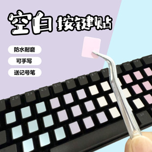空白键盘贴纸手写键盘按键贴防水耐磨直播特效声贴纸