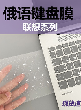 联想俄语键盘膜俄罗斯笔记本电脑膜小新air14拯救者Y7000P R9000P