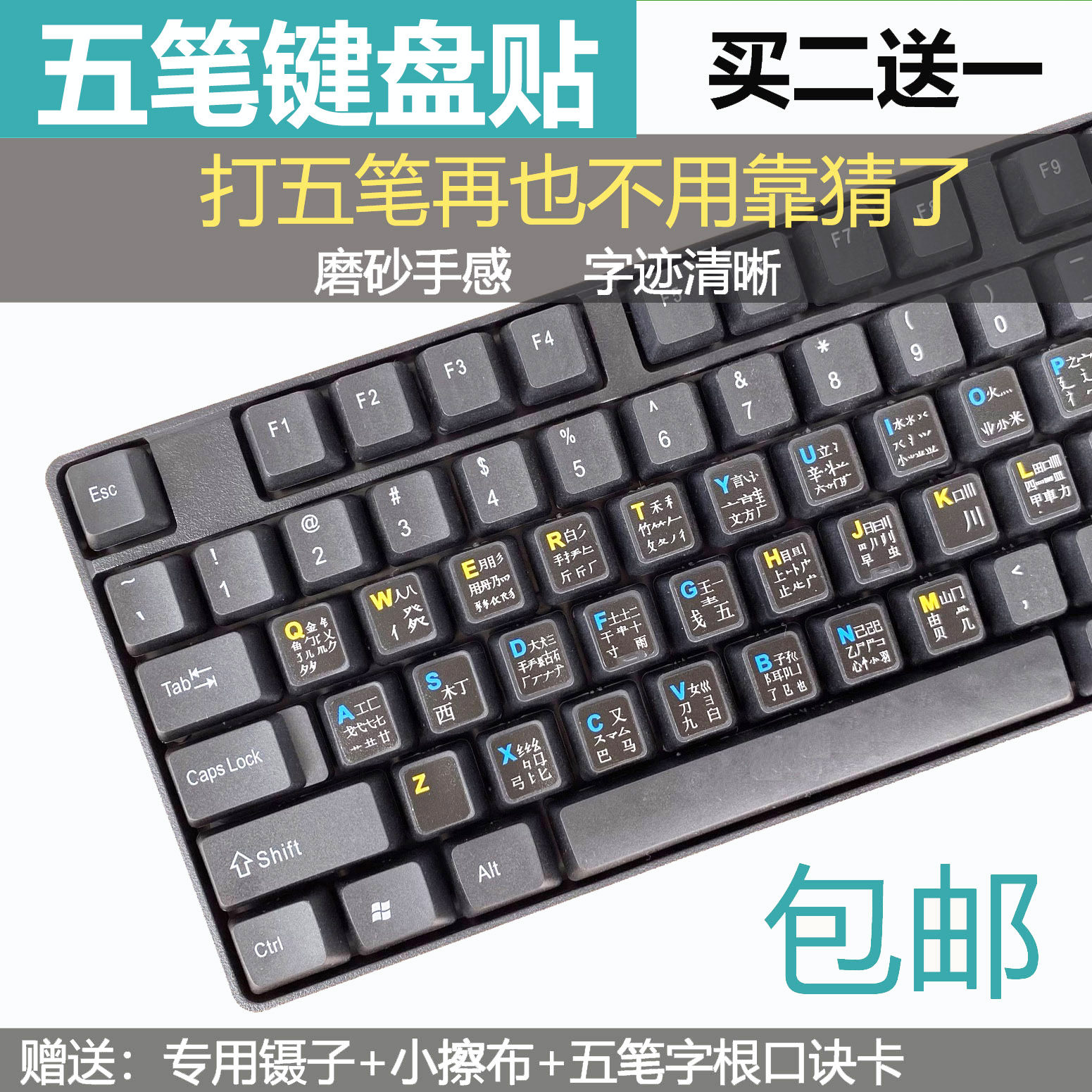 五笔键盘贴五笔字根字型贴笔记本台式机电脑打字贴纸贴膜磨砂包邮