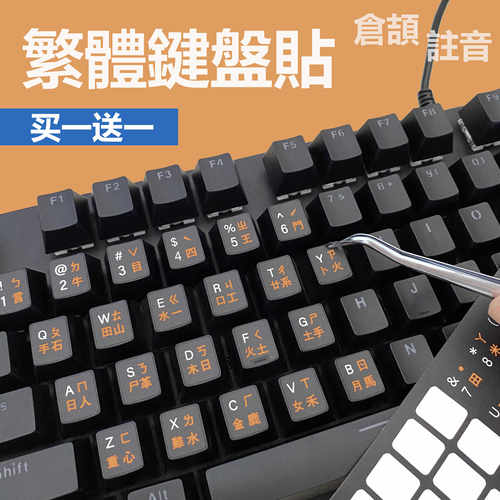 繁体注音仓颉贴键盘按键贴