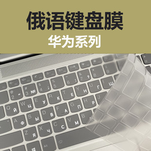 适用华为俄语键盘膜matebook14荣耀俄文笔记本膜magicbookTPU透明