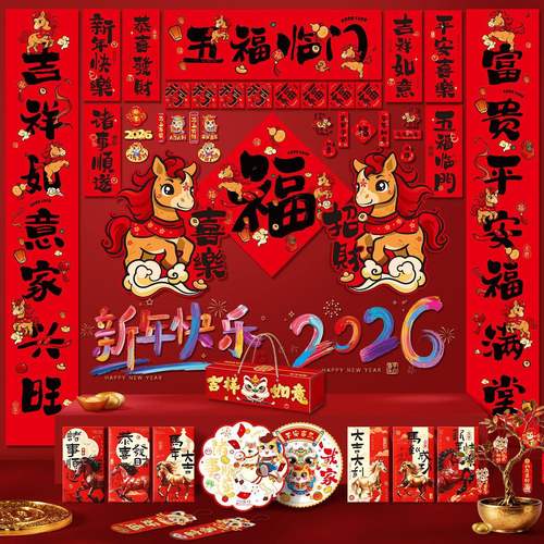 2026马年对联大礼包春联套装过新年家用布置装饰品大门贴福字年货