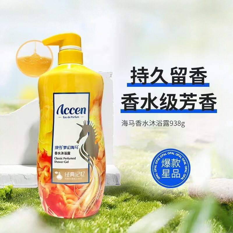 梦幻海马香水沐浴露学生通用