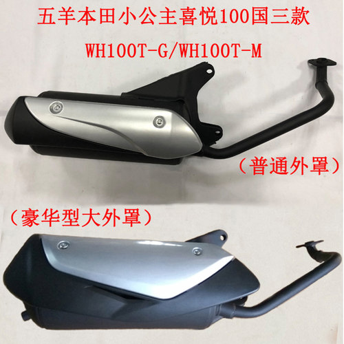 适用五羊本田小公主喜悦WH100T-G-M国三款摩托车排气管消声器烟筒