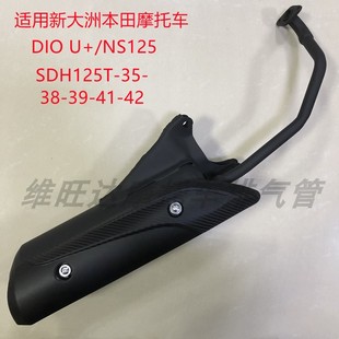 适用新大洲本田NS125/DIOU+SDH125T-35-38-39摩托车排气管消声器