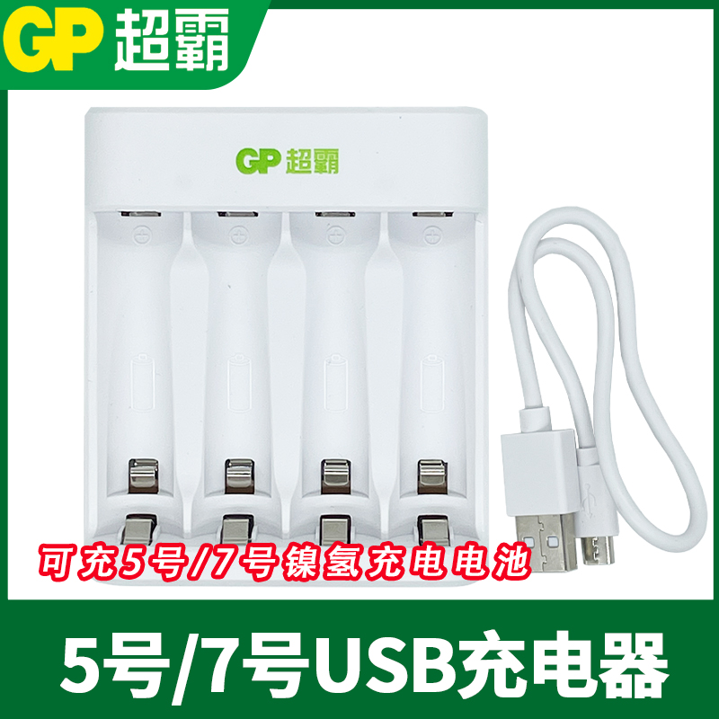 gp超霸充电器单独充电器USB充电器8小时变灯可充5号电池7号aaa镍氢充电电池1.2V儿童玩具空调遥控器充电器