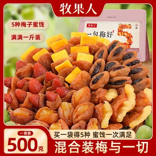 牧果人一包梅好组合混合果干梅有芒果干菠萝梅有葡萄梅子网红零食