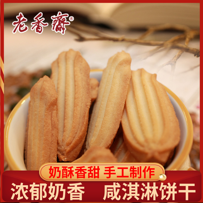 老香斋上海特产咸淇淋曲奇饼干奶香拉花曲奇传统糕点点心零食小吃