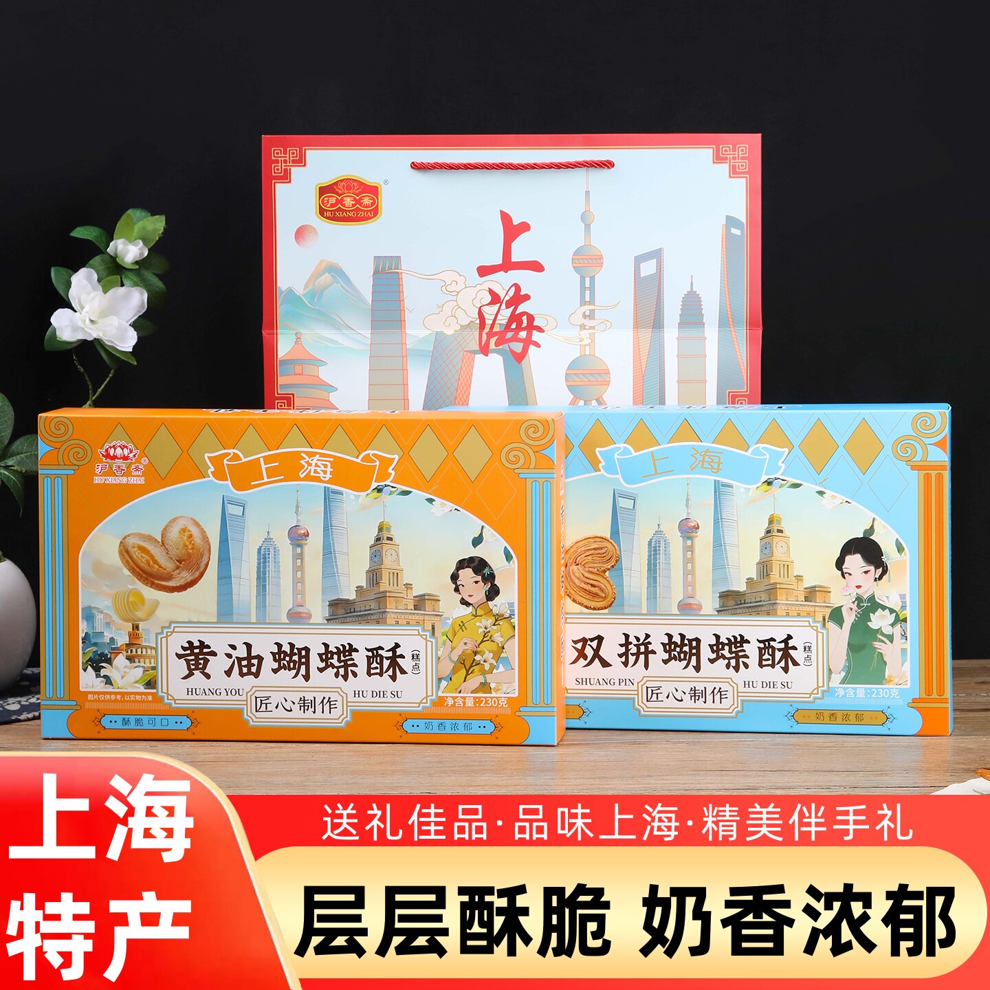 沪香斋蝴蝶酥上海特产礼盒伴手礼老式传统糕点城隍庙字号点心零食