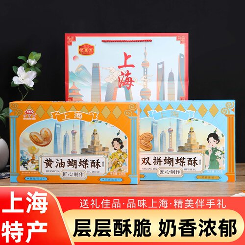 沪香斋蝴蝶酥上海特产礼盒伴手礼