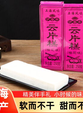 沪香斋桂花云片糕上海特产礼盒
