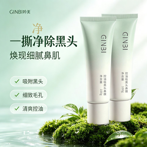 GINBI吟美撕拉鼻贴控油去黑头