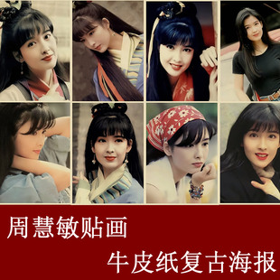 周慧敏贴画 牛皮纸复古装饰画 寝室宿舍壁纸画 女明星 无框画