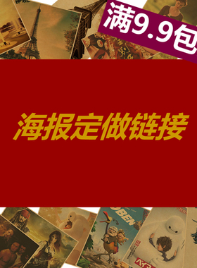 牛皮纸印刷复古海报定制