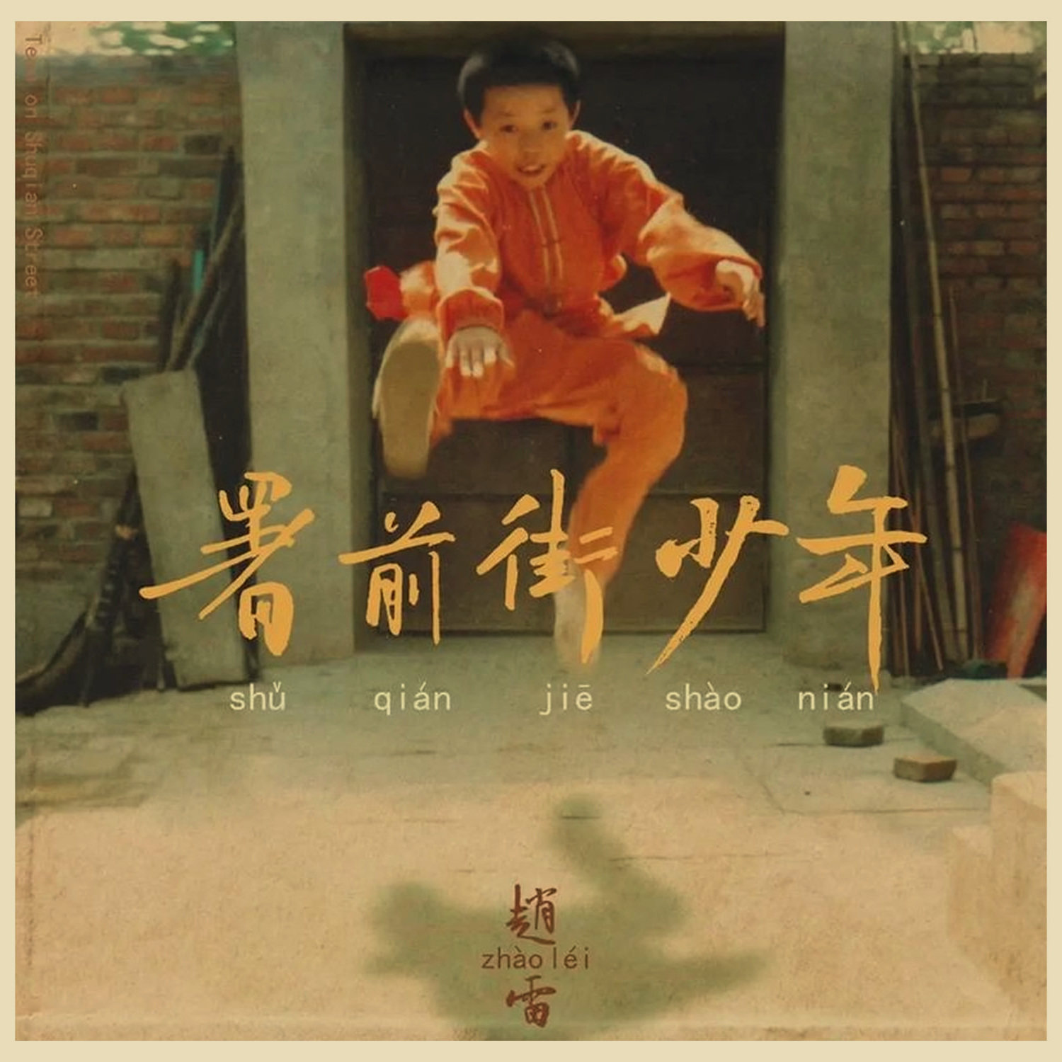 歌手海报 民谣 赵雷贴纸 牛皮纸装饰画 寝室宿舍 音乐酒吧粘贴画