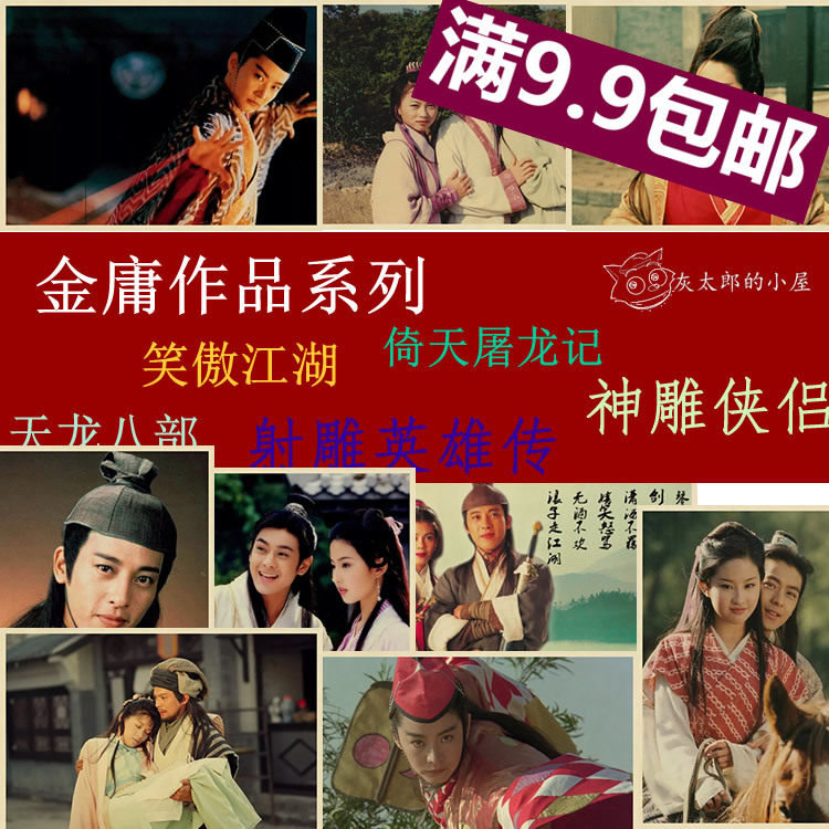 天龙八部海报 笑傲江湖画报 牛皮纸画 复古怀旧贴画 金庸武侠 画