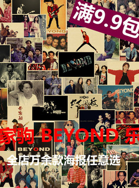 黄家驹海报 牛皮纸复古画  beyond装饰画 寝室宿舍贴画 怀旧 画报