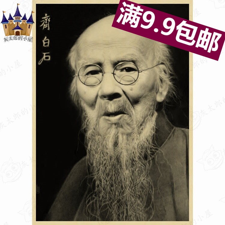 齐白石画像 海报 老照片 牛皮纸画 复古装饰画 画家 肖像 人物画