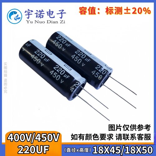 450v220uf 400v 全新优质原装铝电解电容器 规格：18*50 18*45等