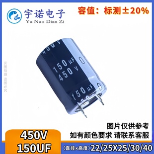 450v150uf 全新货硬脚铝电解电容 规格：25*30 22X30 25X25 22x40