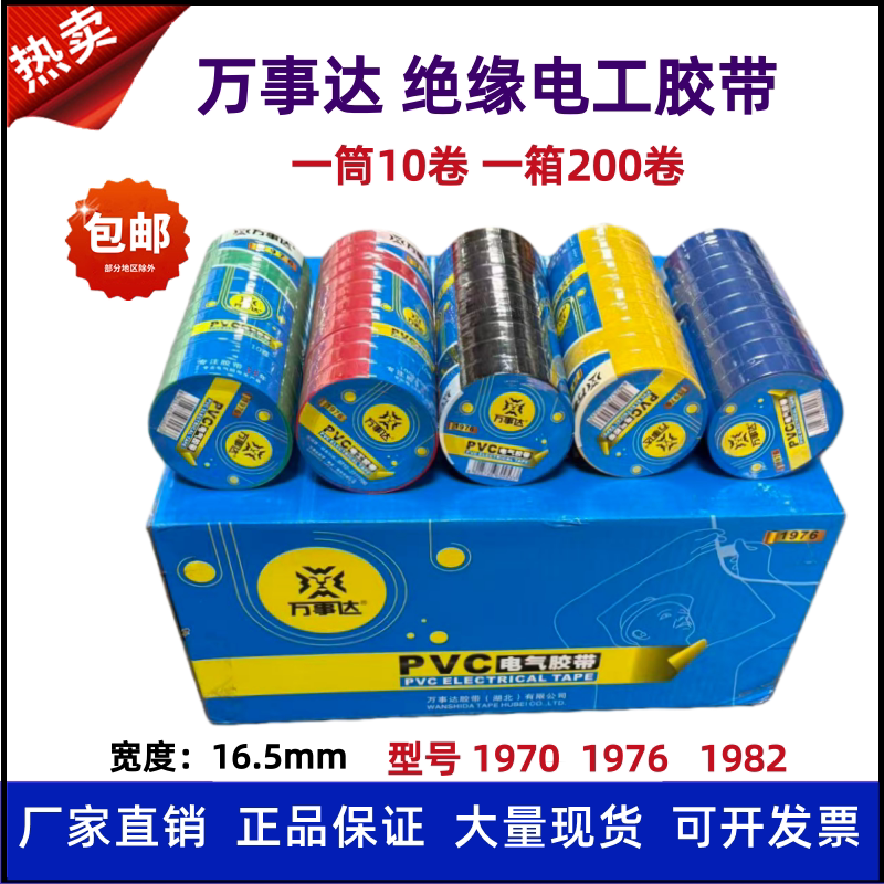 万事达电工胶带1970 1976 1982红黑胶带大卷PVC绝缘胶布电气胶带