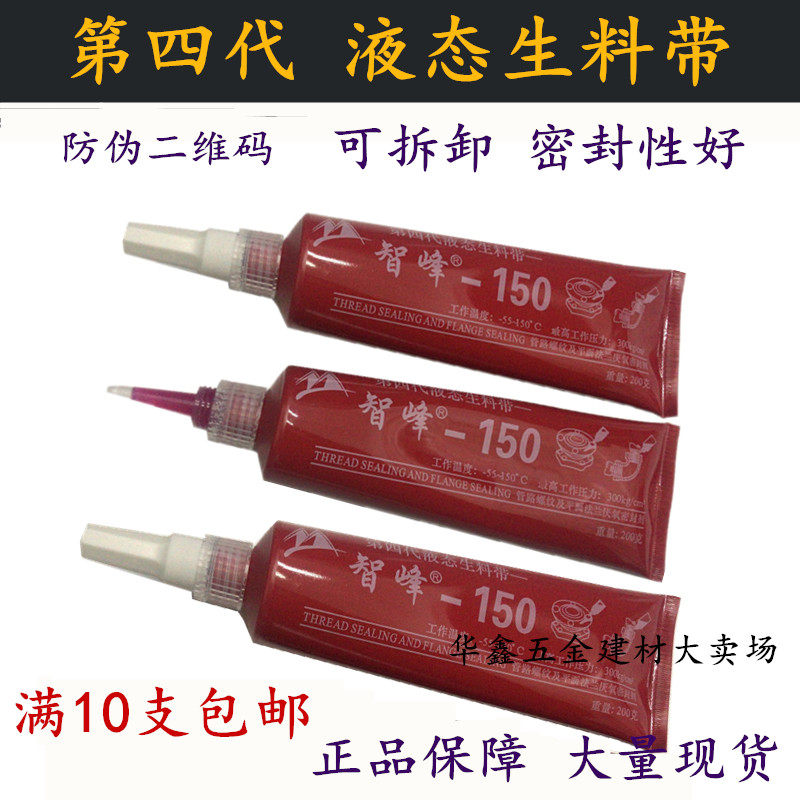 第四代液态生料带金属螺纹密封胶