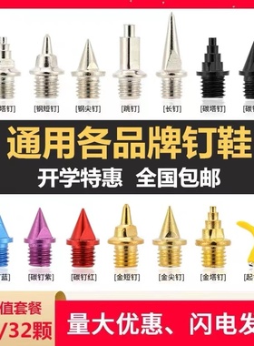 包邮通用田径钉鞋钉子短钉尖钉长钉碳钉跳钉塔钉短跑钢钉鞋钉
