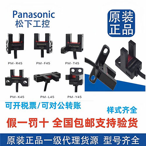 原装松下槽型光电开关PM-K5/T45/U25/Y45/F45/L25/R25T65/L65-C3