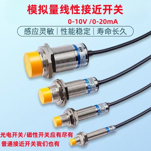 M18模拟量接近开关M30M12线性位移传感器输出0-10V 0-20MA距离8MM