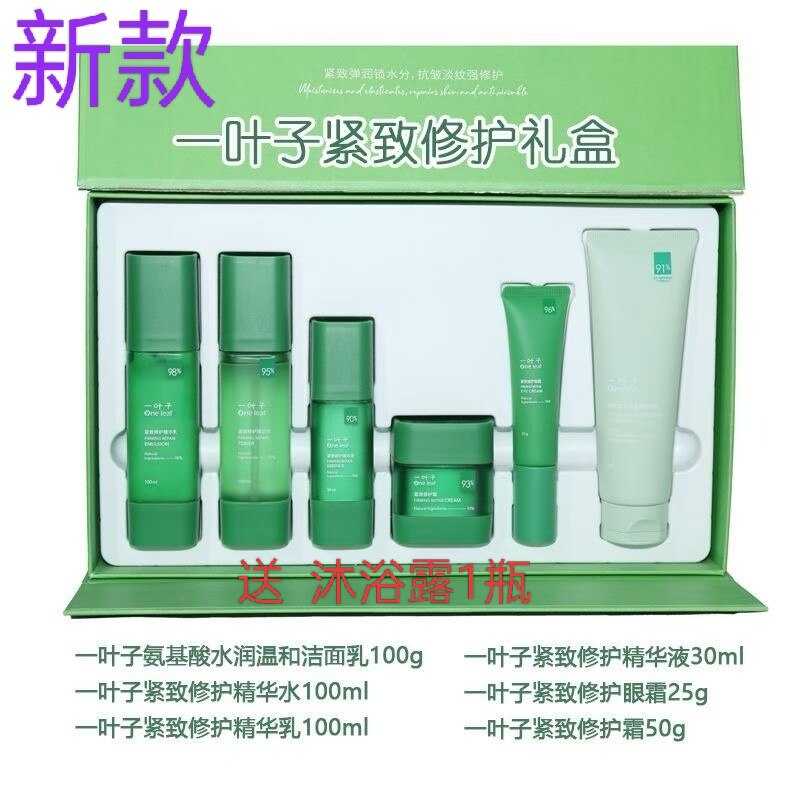 一叶子紧致修护套装礼盒温和补水保湿全套水乳精华眼霜面霜六件套