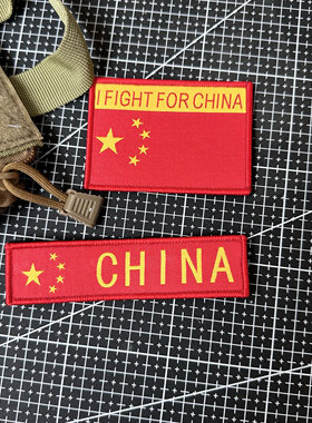 爱国士气章魔术贴长条臂章I FIGHT FOR CHINA为国而战织嘪中国