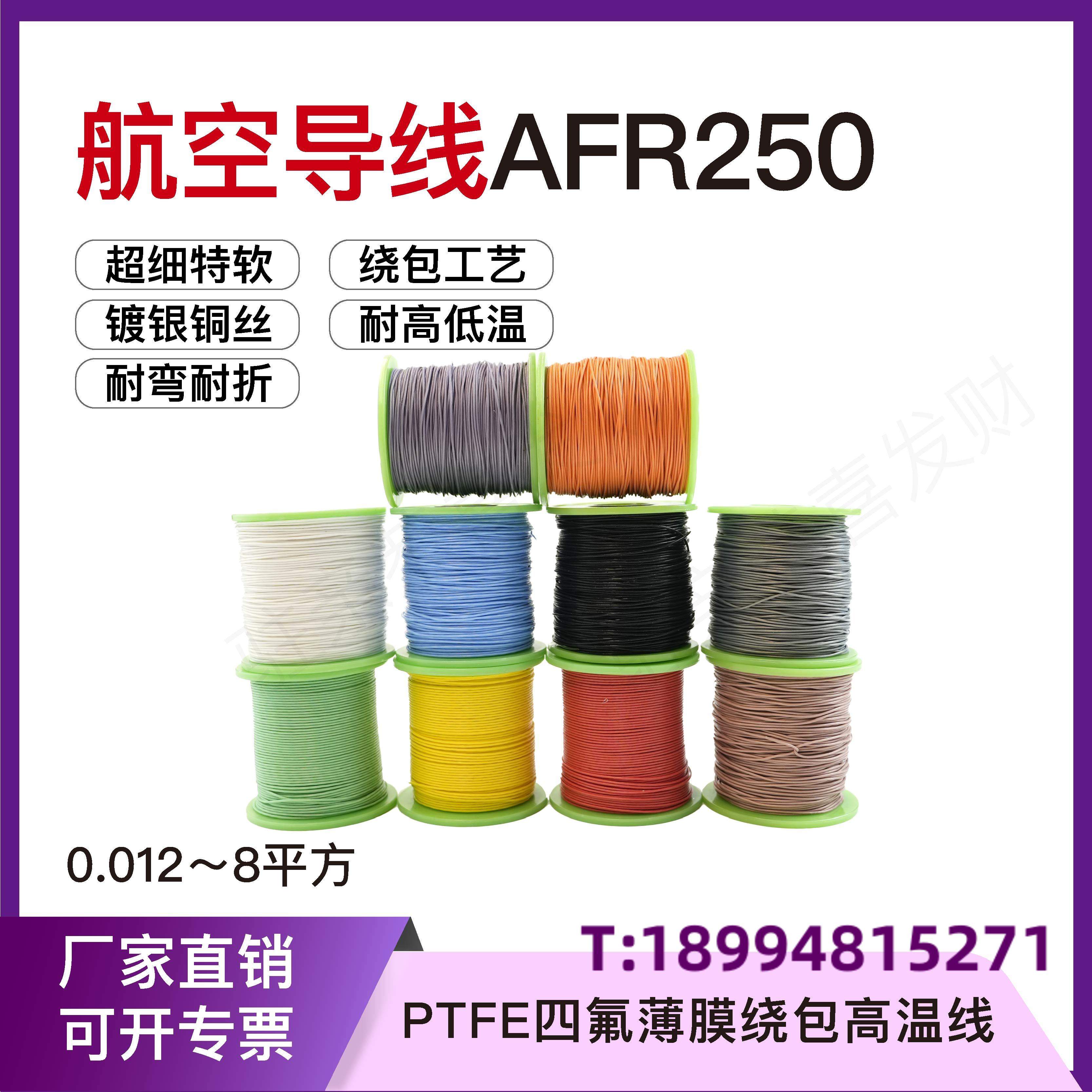 AFR250 42/0.08 0.2平方航空导线铁氟龙绕包镀银高温电线超细特软 电子/电工 单芯线 原图主图