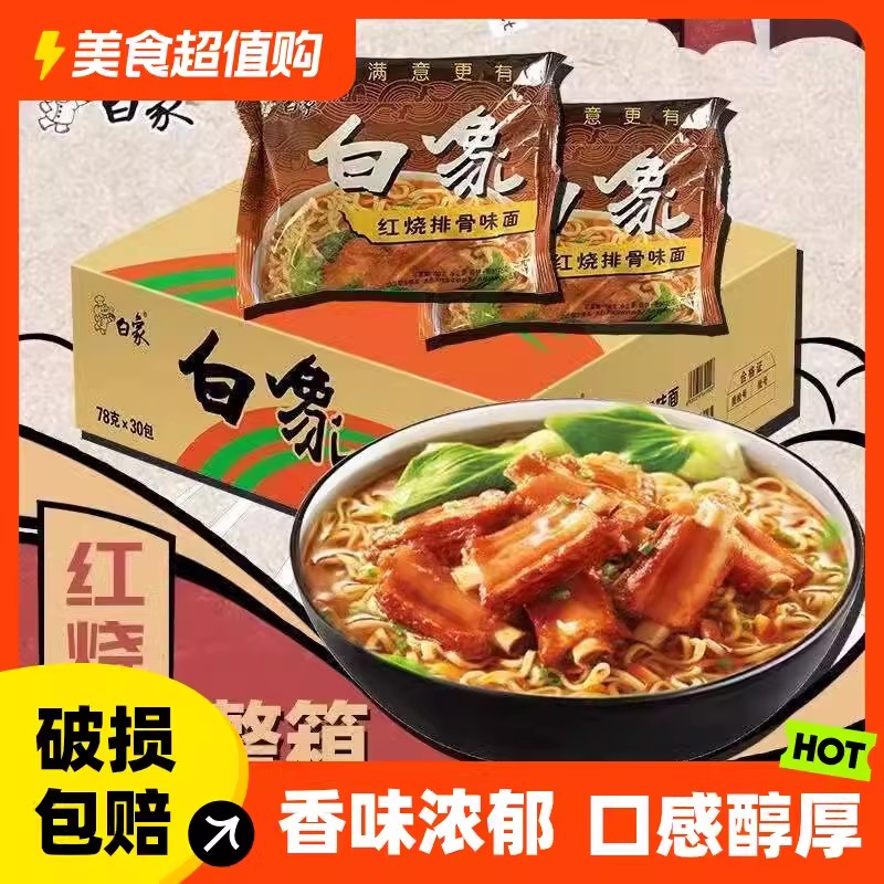 白象方便面红烧排骨面30装