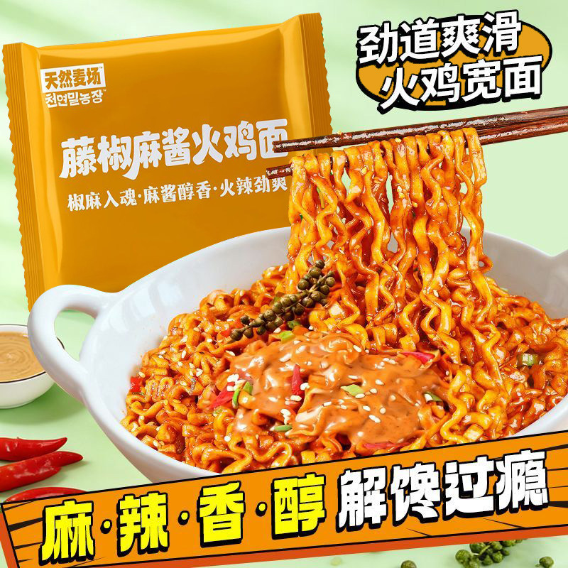 藤椒麻酱火鸡面宽面夜宵图片