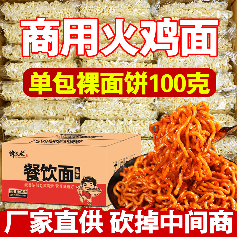 馋长老火鸡面粗面饼商用餐饮面整箱火锅拉面麻辣拌泡面方便面批发