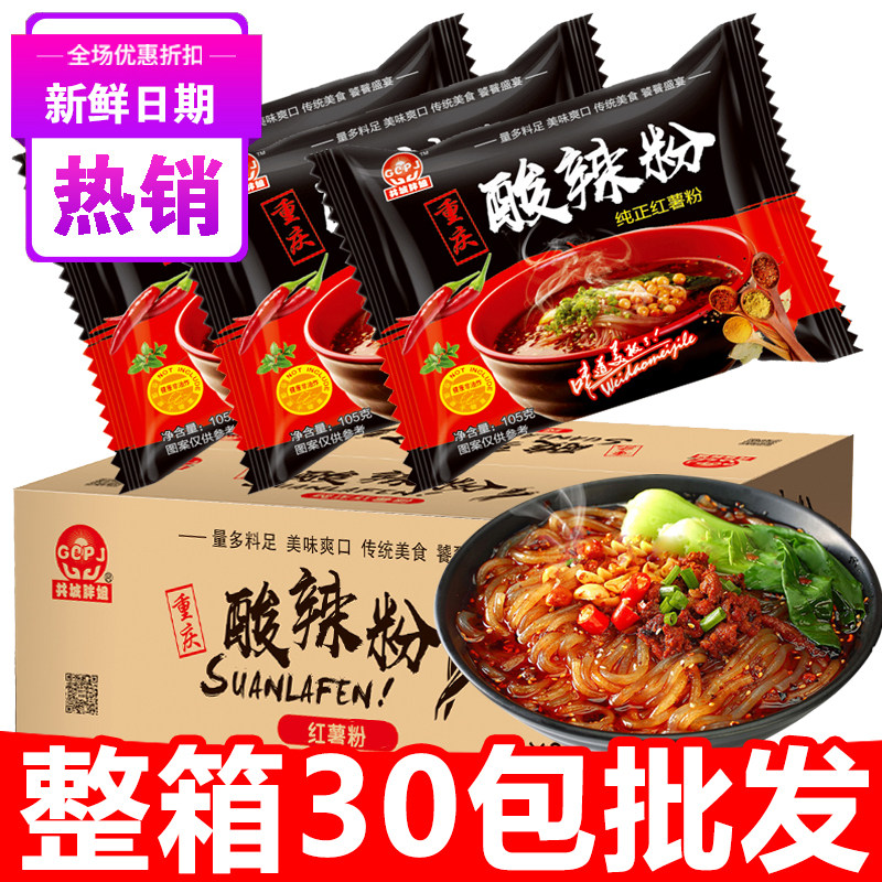 酸辣粉30袋装整箱正宗红薯粉丝冲泡型学生速食宵夜方便面泡面包邮