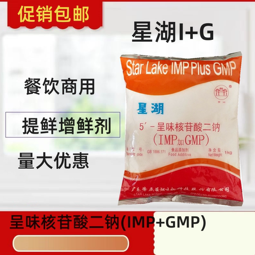 星湖I+G呈味核苷酸二钠IMP+GMP 提鲜数十倍鲜味剂增鲜剂增味剂1kg