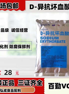 百勤牌异vc钠D-异抗坏血酸钠食品级护色剂保鲜防腐钠D异抗1包包邮