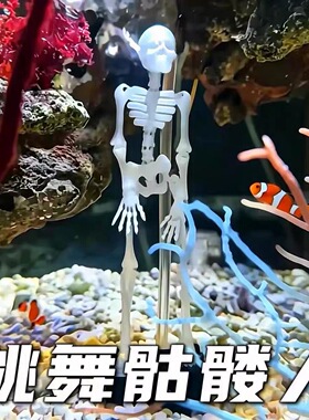 水舞骷髅头鱼缸造景创意摆件无动力跳舞摇摆骷髅装饰可动打氧