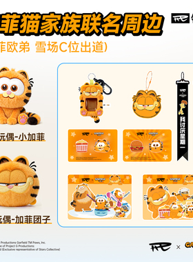 REV锐伍×加菲猫联名周边滑雪可爱防冻贴纸滑雪卡包飘带反光挂件