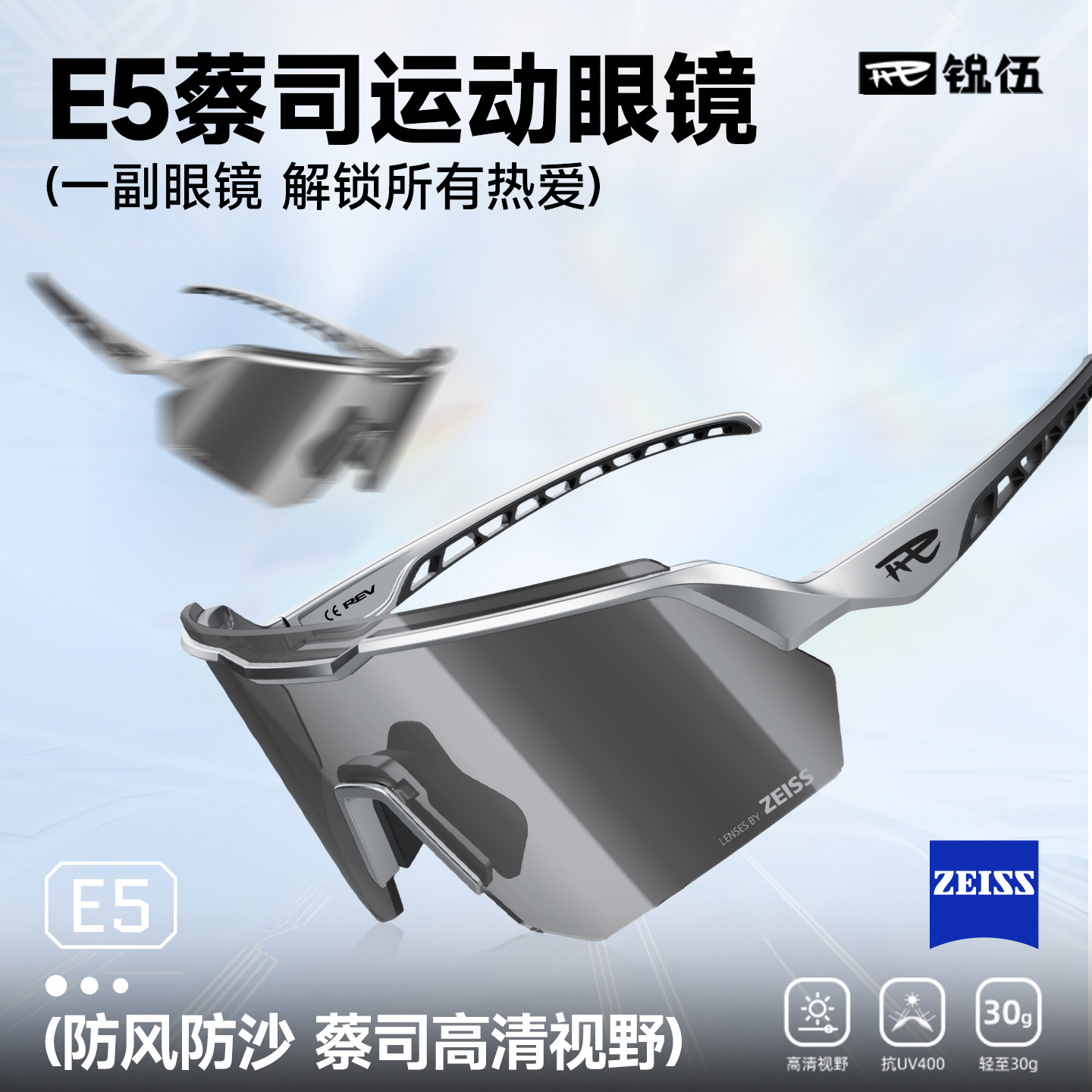 REV锐伍×ZEISS蔡司骑行眼镜运动跑步防风户外登山护目镜男女款E5