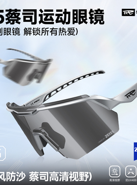 REV锐伍×ZEISS蔡司骑行眼镜运动跑步防风户外登山护目镜男女款E5