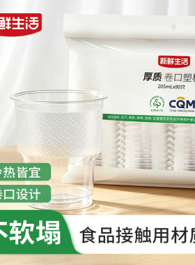 新鲜生活一次性塑料杯厚实透明航空杯绿色环保耐高温家用商用杯子