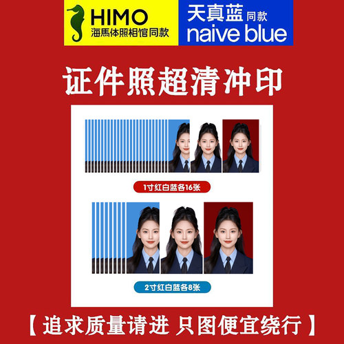 海马体天真蓝防水证件照冲印打印大小1寸2寸超高清相纸驾驶证冲洗