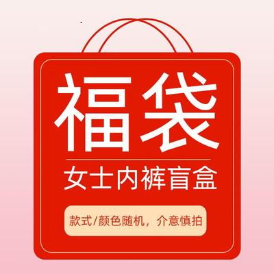 内裤福袋盲盒惊喜丁字裤女内裤