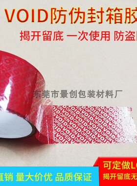 直销防伪红色VOID揭底留字胶带 防盗胶带 红色半转移防伪封箱胶带