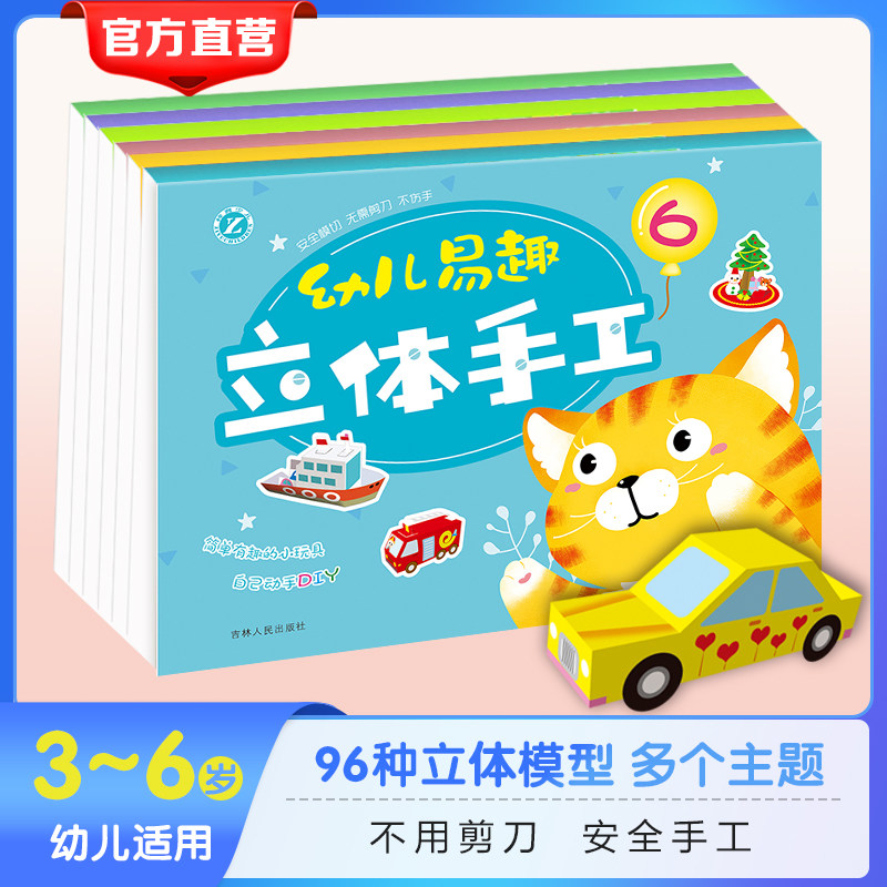 幼儿易趣立体手工制作书单图片