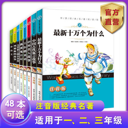 大草原上的小木屋最新十万个为什么中国古代寓言故事爱的教育注音版世界经典名著课外阅读小学生一二三年级励志读物6-12岁故事书