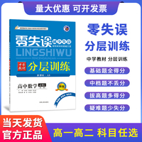 梓耕书系【2023春】零失误分层训练 配新教材高中语文数学英语选择性必修第一二三四册上中下人教AB版外研社12345零失误分层训练